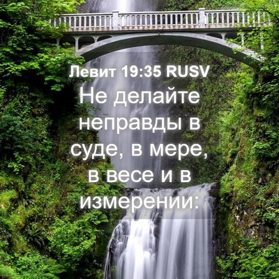 Picture 04 - Левит 19:35 RUSV - Не делайте неправды в суде, - Bible Verse Picture