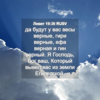 Picture 04 - Левит 19:36 RUSV - да будут у вас весы верные, - Bible Verse Picture