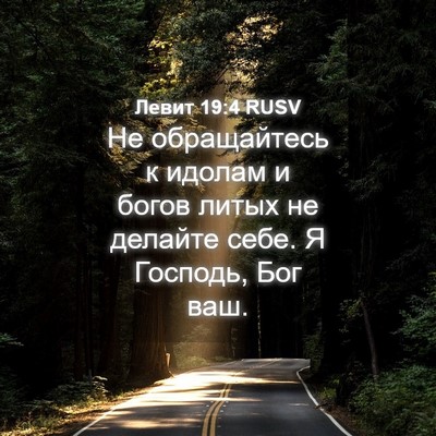 Picture 04 - Левит 19:4 RUSV - Не обращайтесь к идолам и - Bible Verse Picture