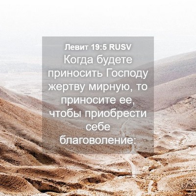Picture 04 - Левит 19:5 RUSV - Когда будете приносить - Bible Verse Picture