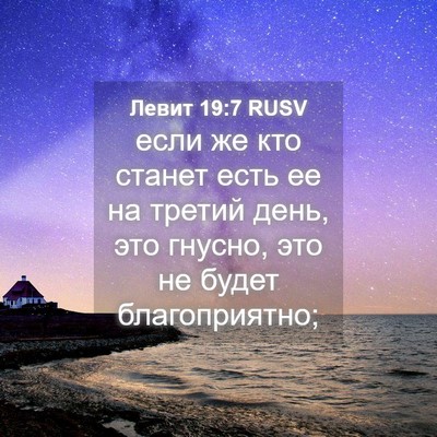 Picture 04 - Левит 19:7 RUSV - если же кто станет есть ее - Bible Verse Picture