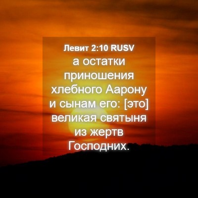 Picture 04 - Левит 2:10 RUSV - а остатки приношения - Bible Verse Picture