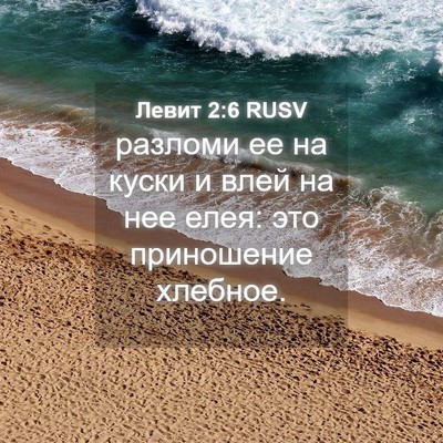 Picture 04 - Левит 2:6 RUSV - разломи ее на куски и влей - Bible Verse Picture