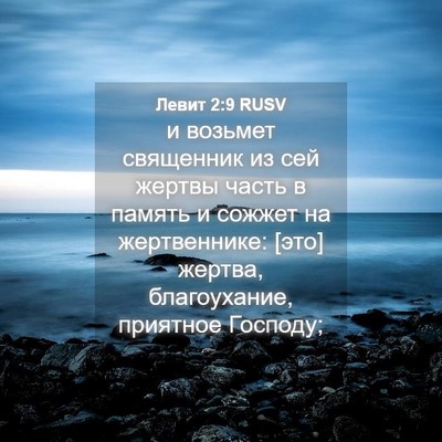 Picture 04 - Левит 2:9 RUSV - и возьмет священник из сей - Bible Verse Picture