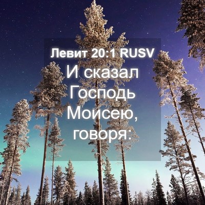 Picture 04 - Левит 20:1 RUSV - И сказал Господь Моисею, - Bible Verse Picture