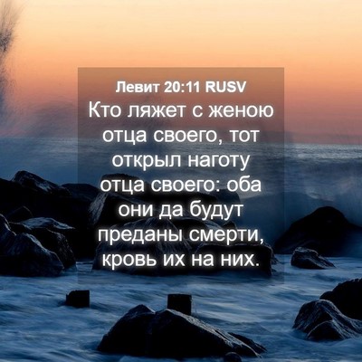 Picture 04 - Левит 20:11 RUSV - Кто ляжет с женою отца - Bible Verse Picture