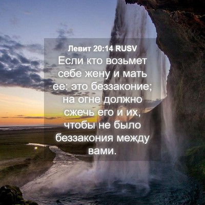 Picture 04 - Левит 20:14 RUSV - Если кто возьмет себе жену - Bible Verse Picture