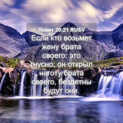 Picture 04 - Левит 20:21 RUSV - Если кто возьмет жену - Bible Verse Picture