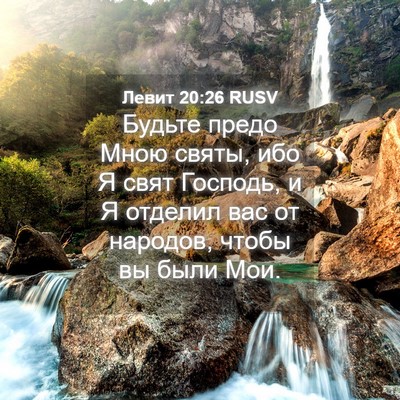 Picture 04 - Левит 20:26 RUSV - Будьте предо Мною святы, - Bible Verse Picture