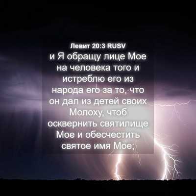 Picture 04 - Левит 20:3 RUSV - и Я обращу лице Мое на - Bible Verse Picture