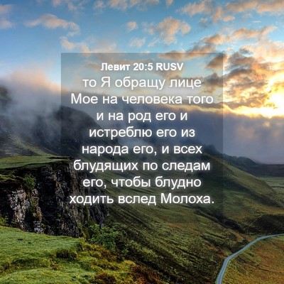 Picture 04 - Левит 20:5 RUSV - то Я обращу лице Мое на - Bible Verse Picture