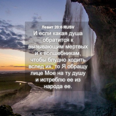 Picture 04 - Левит 20:6 RUSV - И если какая душа - Bible Verse Picture