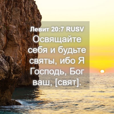 Picture 04 - Левит 20:7 RUSV - Освящайте себя и будьте - Bible Verse Picture