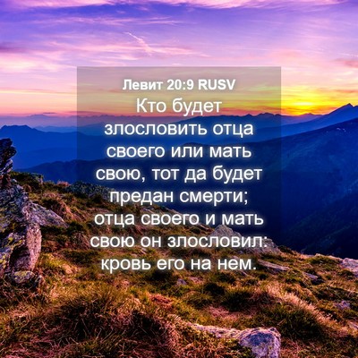 Picture 04 - Левит 20:9 RUSV - Кто будет злословить отца - Bible Verse Picture