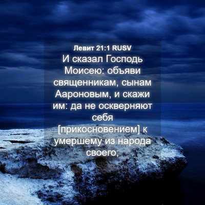 Picture 04 - Левит 21:1 RUSV - И сказал Господь Моисею: - Bible Verse Picture