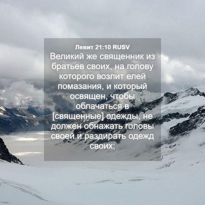 Picture 04 - Левит 21:10 RUSV - Великий же священник из - Bible Verse Picture
