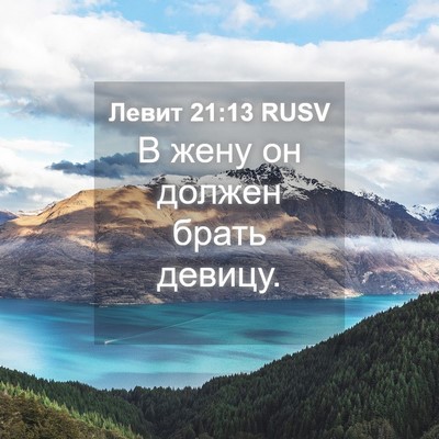 Picture 04 - Левит 21:13 RUSV - В жену он должен брать - Bible Verse Picture
