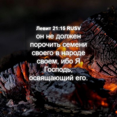 Picture 04 - Левит 21:15 RUSV - он не должен порочить - Bible Verse Picture