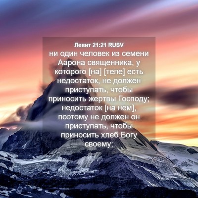 Picture 04 - Левит 21:21 RUSV - ни один человек из семени - Bible Verse Picture