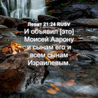Picture 04 - Левит 21:24 RUSV - И объявил [это] Моисей - Bible Verse Picture