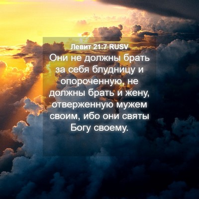 Picture 04 - Левит 21:7 RUSV - Они не должны брать за себя - Bible Verse Picture