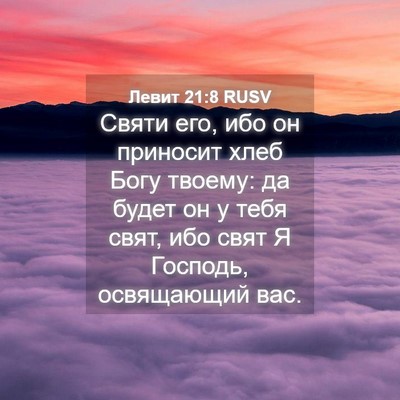Picture 04 - Левит 21:8 RUSV - Святи его, ибо он приносит - Bible Verse Picture