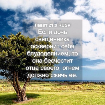 Picture 04 - Левит 21:9 RUSV - Если дочь священника - Bible Verse Picture