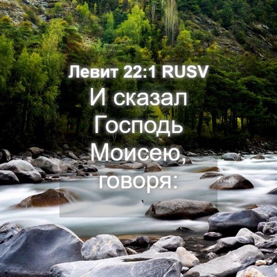 Picture 04 - Левит 22:1 RUSV - И сказал Господь Моисею, - Bible Verse Picture