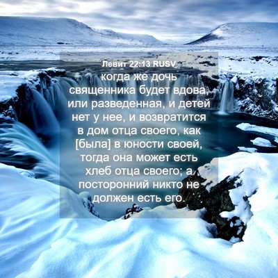 Picture 04 - Левит 22:13 RUSV - когда же дочь священника - Bible Verse Picture