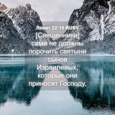 Picture 04 - Левит 22:15 RUSV - [Священники] сами не должны - Bible Verse Picture