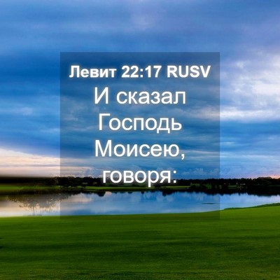 Picture 04 - Левит 22:17 RUSV - И сказал Господь Моисею, - Bible Verse Picture