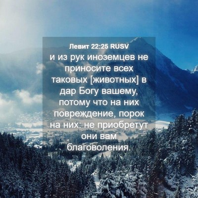 Picture 04 - Левит 22:25 RUSV - и из рук иноземцев не - Bible Verse Picture