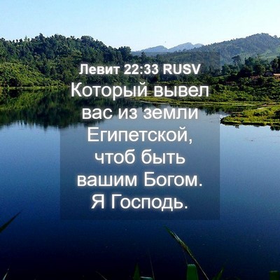 Picture 04 - Левит 22:33 RUSV - Который вывел вас из земли - Bible Verse Picture