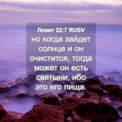 Picture 04 - Левит 22:7 RUSV - но когда зайдет солнце и он - Bible Verse Picture