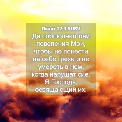 Picture 04 - Левит 22:9 RUSV - Да соблюдают они повеления - Bible Verse Picture