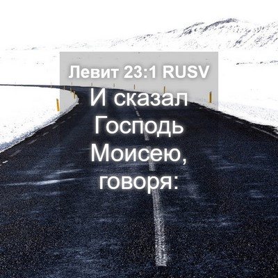 Picture 04 - Левит 23:1 RUSV - И сказал Господь Моисею, - Bible Verse Picture