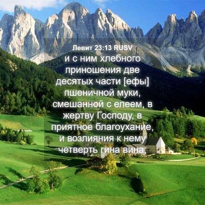 Picture 04 - Левит 23:13 RUSV - и с ним хлебного - Bible Verse Picture