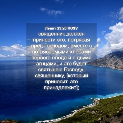 Picture 04 - Левит 23:20 RUSV - священник должен принести - Bible Verse Picture