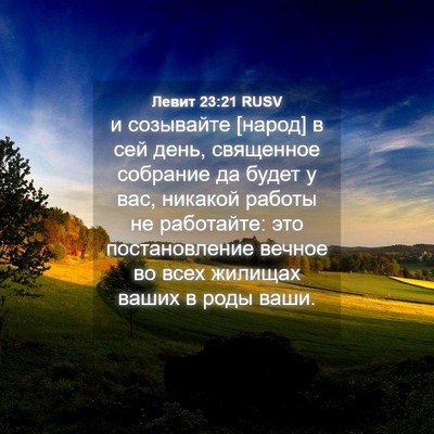 Picture 04 - Левит 23:21 RUSV - и созывайте [народ] в сей - Bible Verse Picture