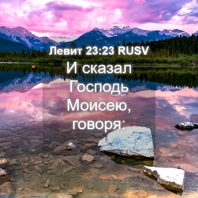Picture 04 - Левит 23:23 RUSV - И сказал Господь Моисею, - Bible Verse Picture