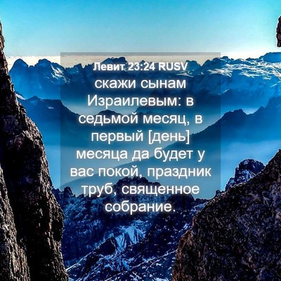 Picture 04 - Левит 23:24 RUSV - скажи сынам Израилевым: в - Bible Verse Picture