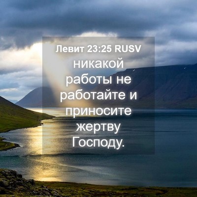 Picture 04 - Левит 23:25 RUSV - никакой работы не - Bible Verse Picture
