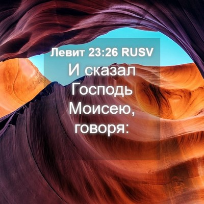Picture 04 - Левит 23:26 RUSV - И сказал Господь Моисею, - Bible Verse Picture