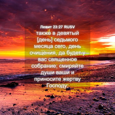Picture 04 - Левит 23:27 RUSV - также в девятый [день] - Bible Verse Picture
