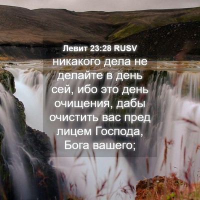 Picture 04 - Левит 23:28 RUSV - никакого дела не делайте в - Bible Verse Picture