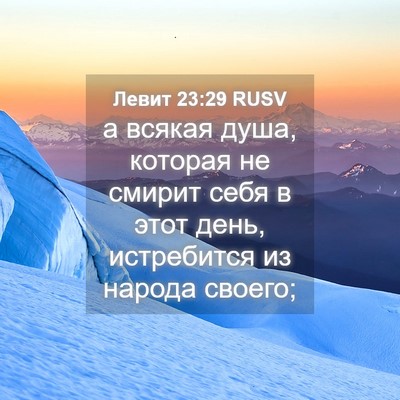 Picture 04 - Левит 23:29 RUSV - а всякая душа, которая не - Bible Verse Picture