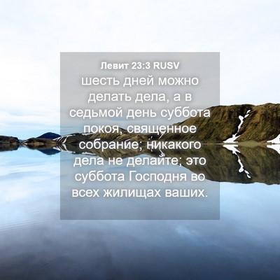 Picture 04 - Левит 23:3 RUSV - шесть дней можно делать - Bible Verse Picture