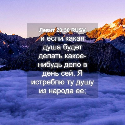 Picture 04 - Левит 23:30 RUSV - и если какая душа будет - Bible Verse Picture