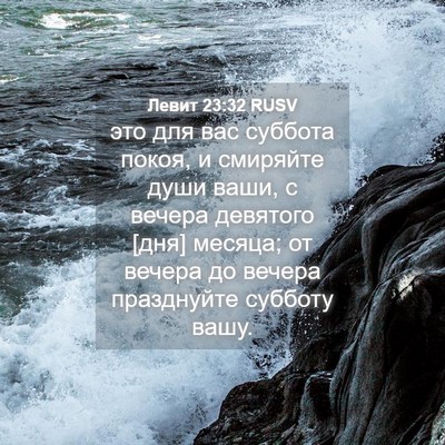 Picture 04 - Левит 23:32 RUSV - это для вас суббота покоя, - Bible Verse Picture