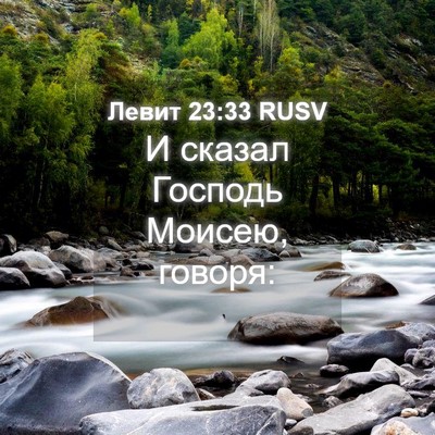 Picture 04 - Левит 23:33 RUSV - И сказал Господь Моисею, - Bible Verse Picture